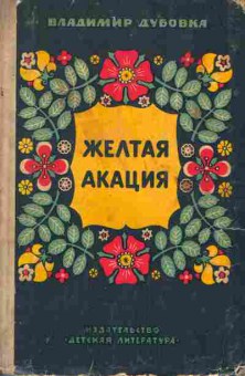 Книга Дубовка В. Жёлтая акация, 11-9470, Баград.рф